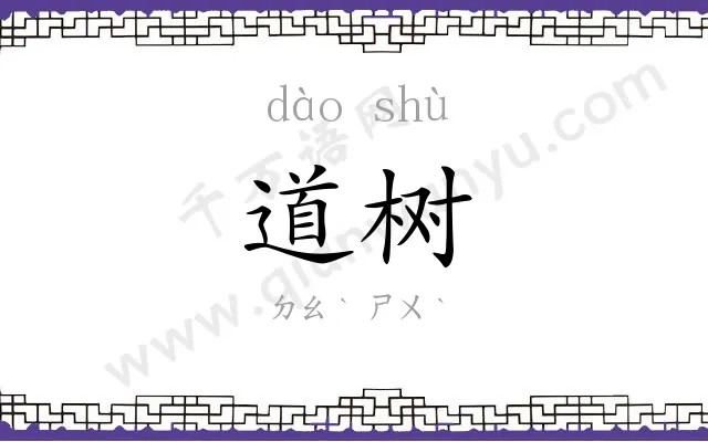 道树