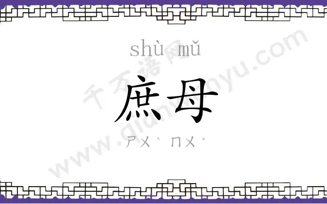 庶母