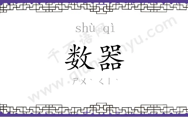 数器