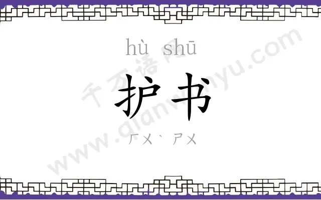 护书