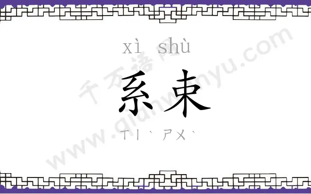 系束