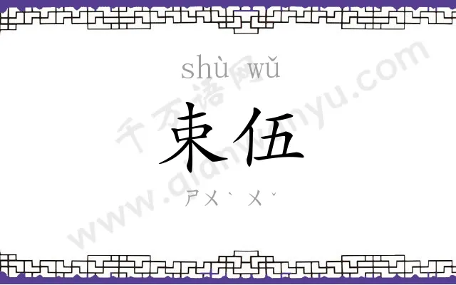 束伍