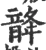 𩐨(宋·印刷字体·广韵)