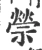 禜(宋·印刷字体·广韵)