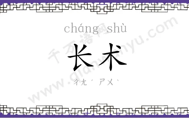 长术