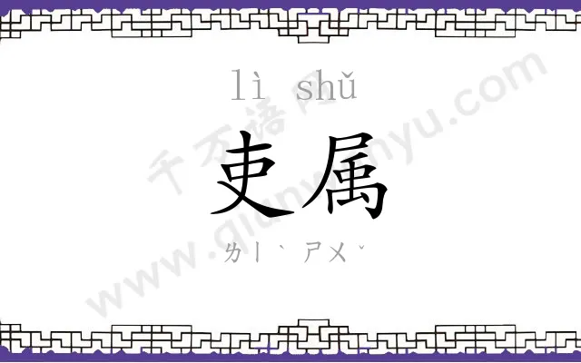 吏属