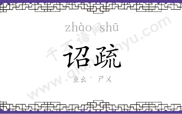 诏疏