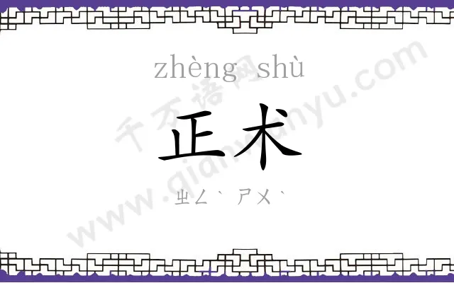 正术