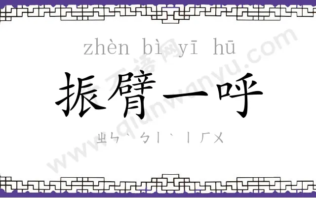 振臂一呼 振臂一呼