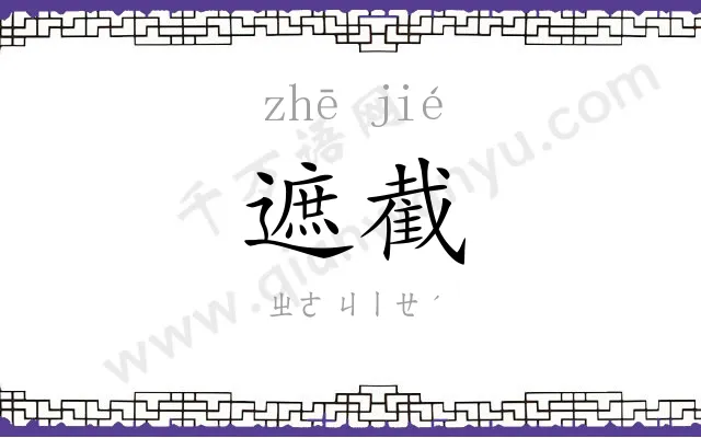 遮截
