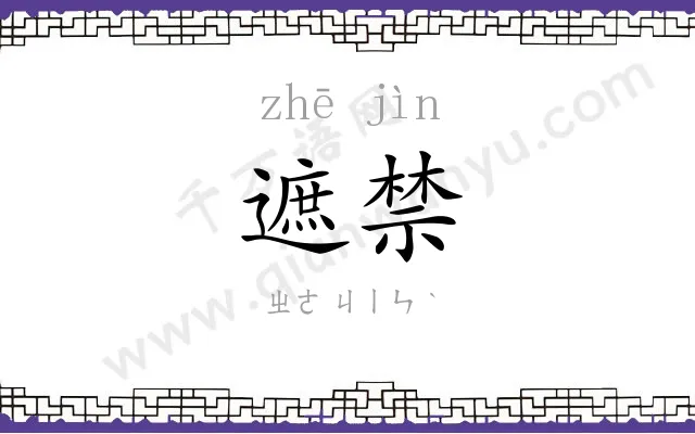 遮禁