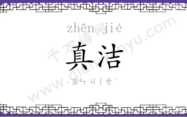真洁