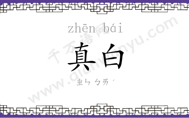 真白