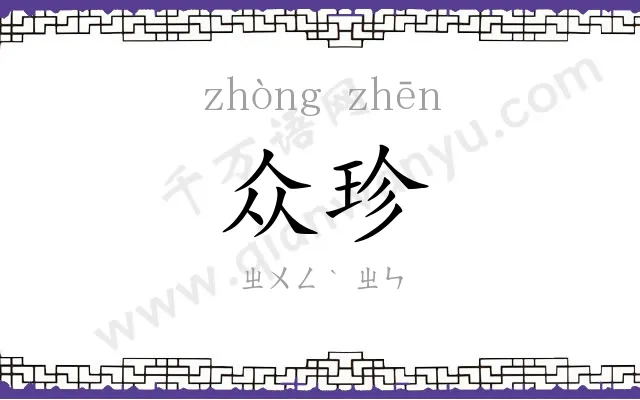 众珍