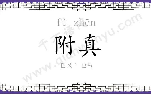 附真