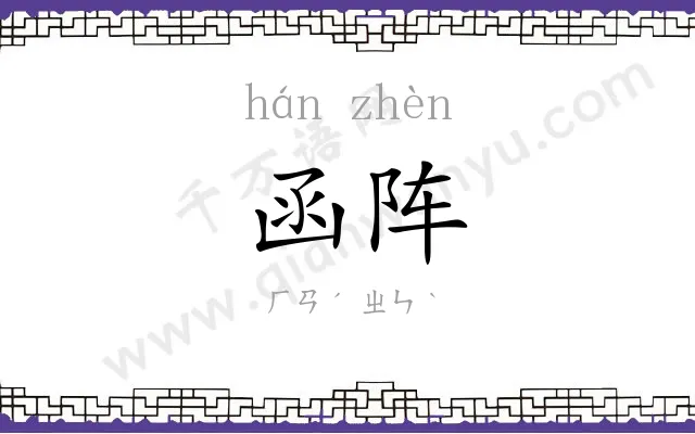 函阵