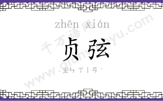 贞弦