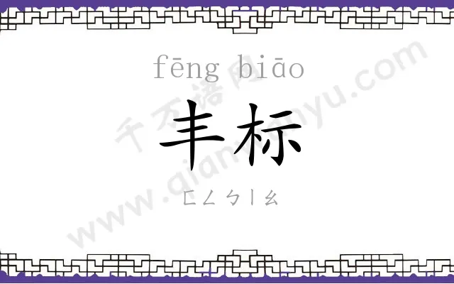 丰标