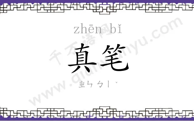 真笔