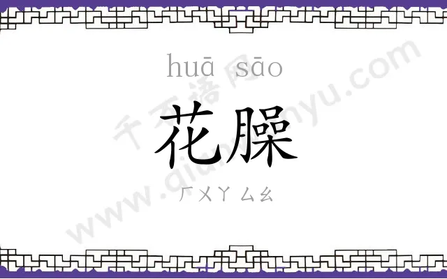 花臊