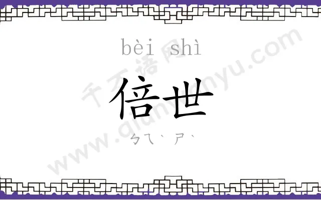 倍世