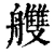 艭(清·印刷字体·康熙字典)