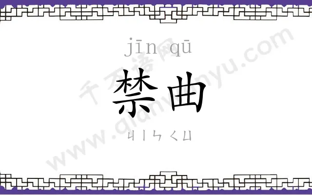 禁曲