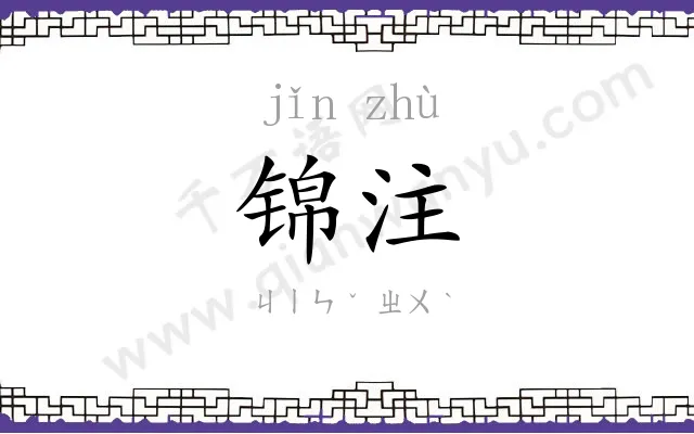 锦注