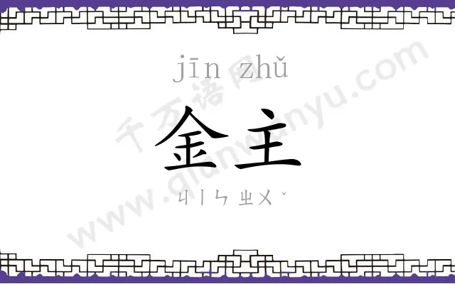 金主