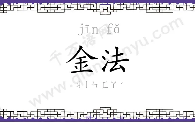 金法