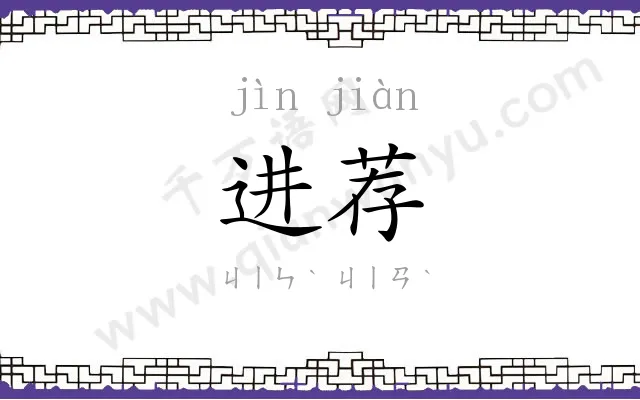 进荐