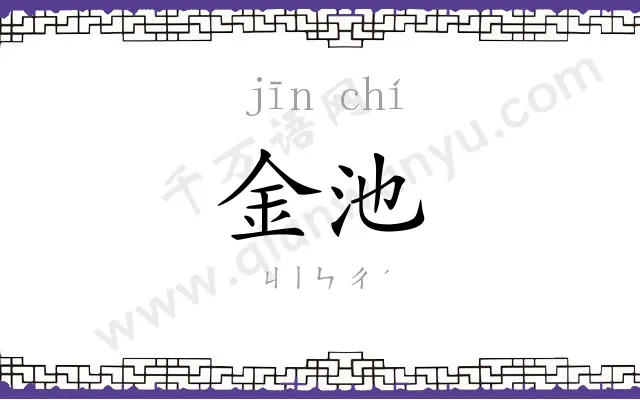 金池