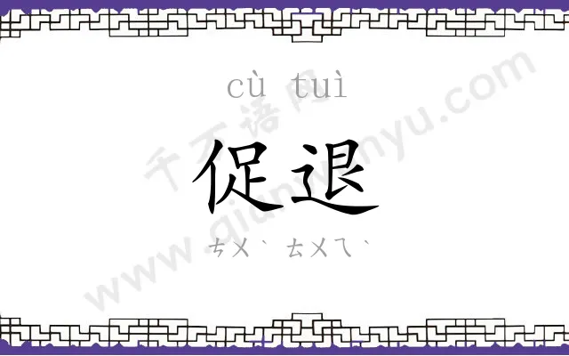 促退