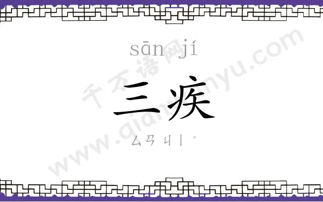 三疾