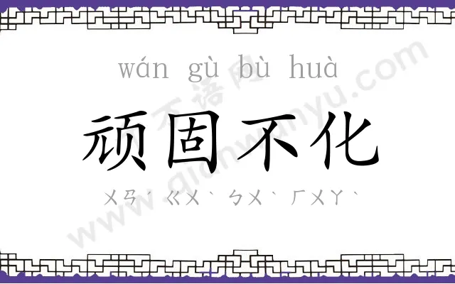 顽固不化