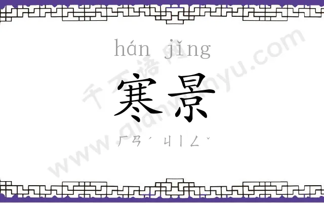 寒景