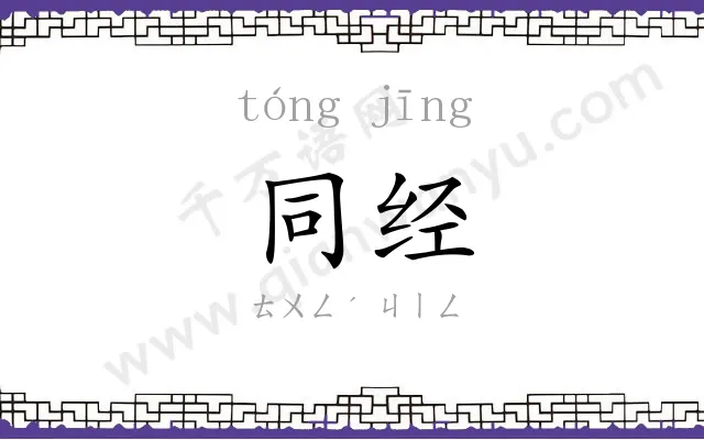 同经