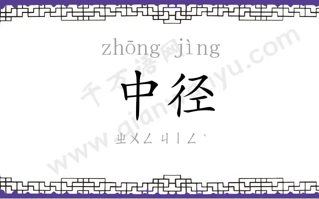 中径