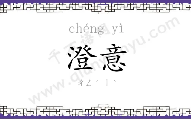 澄意