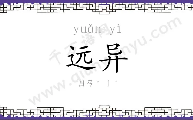 远异