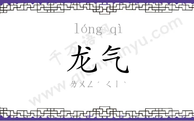 龙气