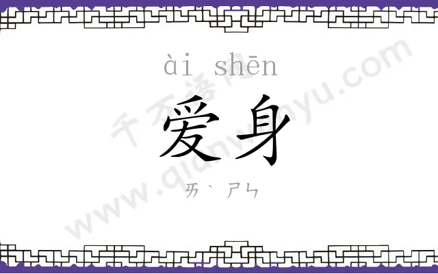 爱身