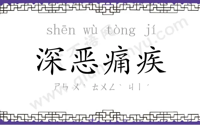 深恶痛疾
