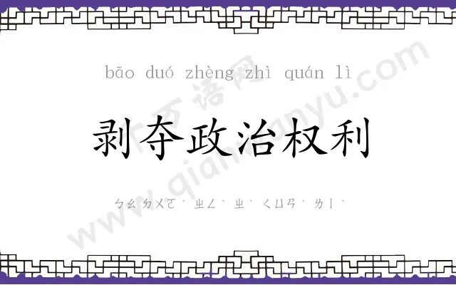 剥夺政治权利 剥夺政治权利