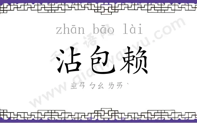 沾包赖 沾包赖