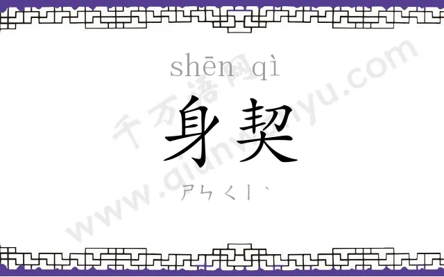 身契