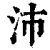 沛(清·印刷字体·康熙字典)