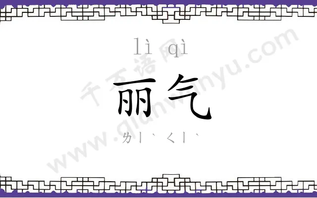 丽气