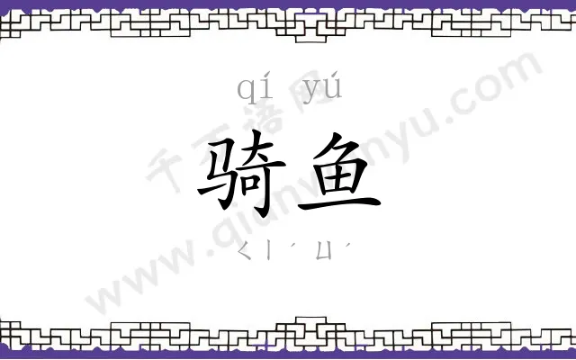 骑鱼