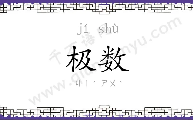 极数
